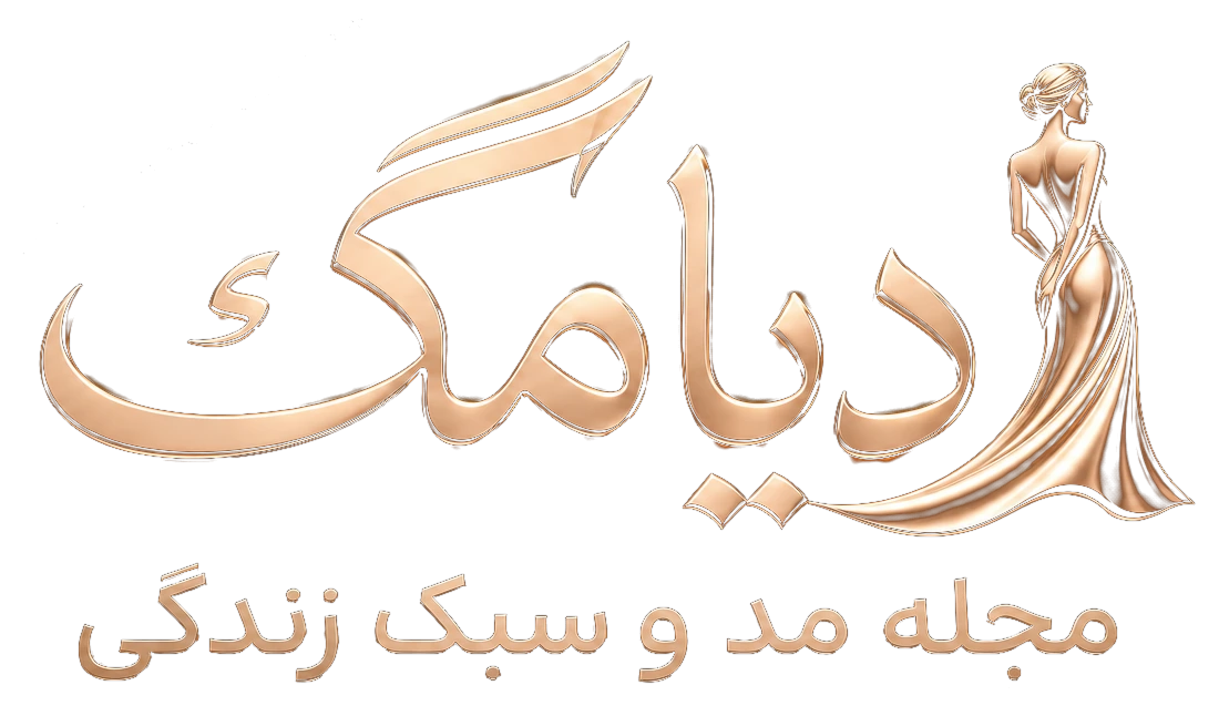 دیامگ — مجله مد و سبک زندگی