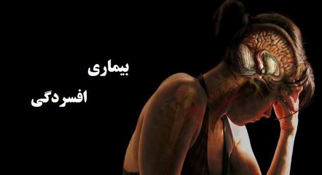 بیماری افسردگی