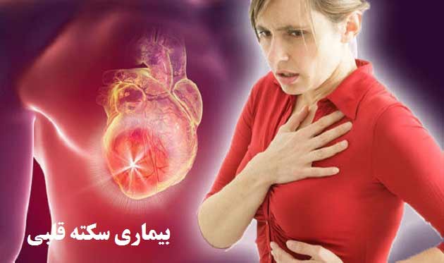 بیماری سکته قلبی