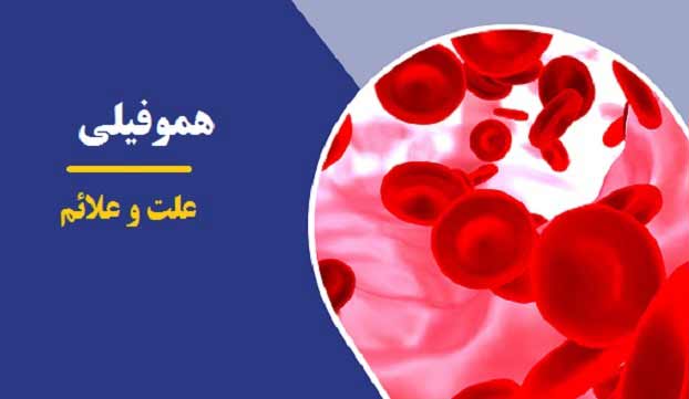 بیماری هموفیلی