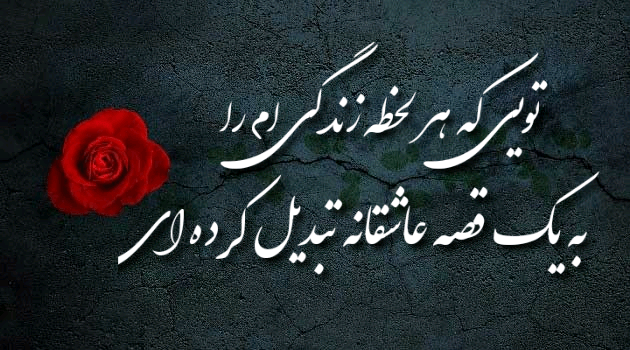 عکس نوشته عشاقنه زیبا و خاص