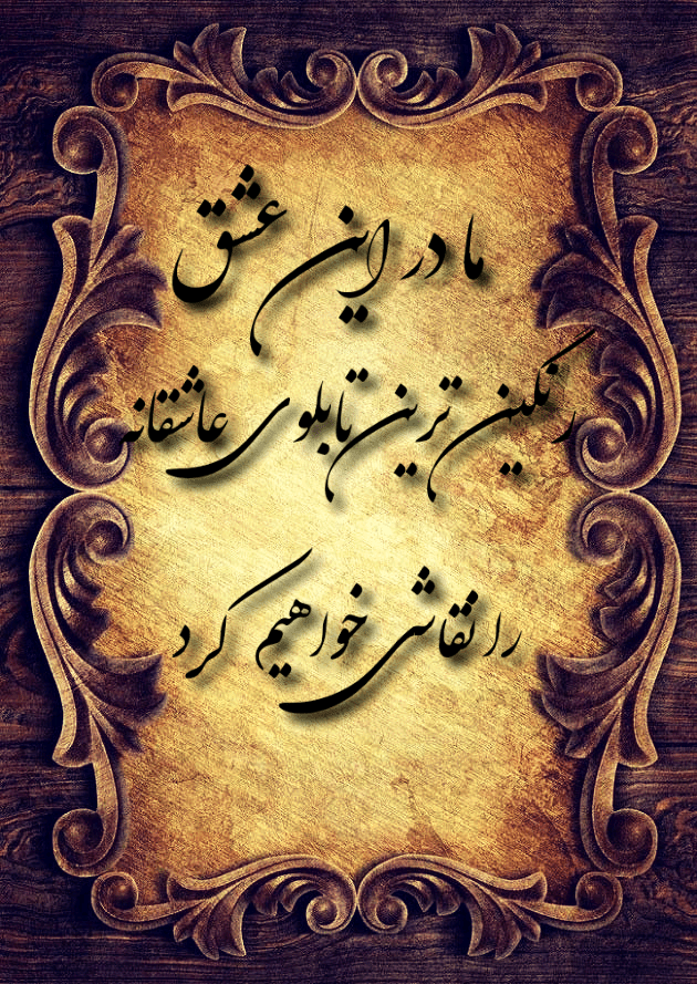 عکس نوشته و متن عاشقانه زیبا و جذاب