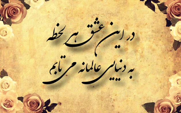 عکس نوشته عاشقانه برای همسر