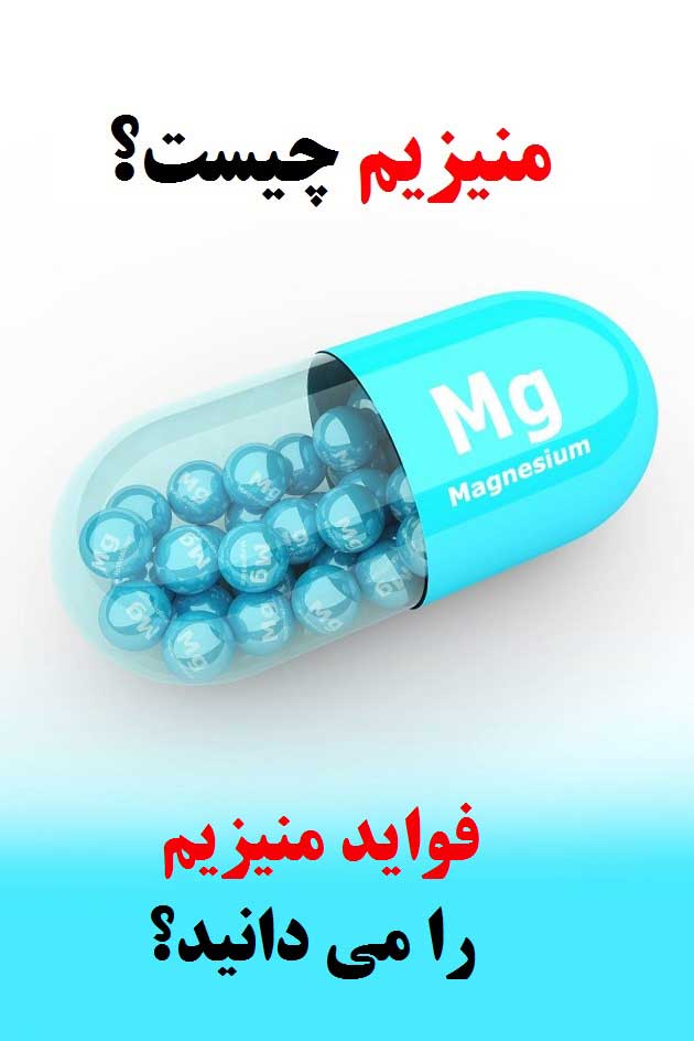 علت، علائم و نشانه های کمبود منیزیم