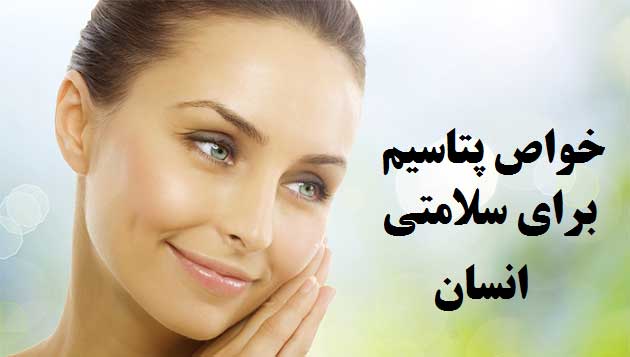 فواید پتاسیم