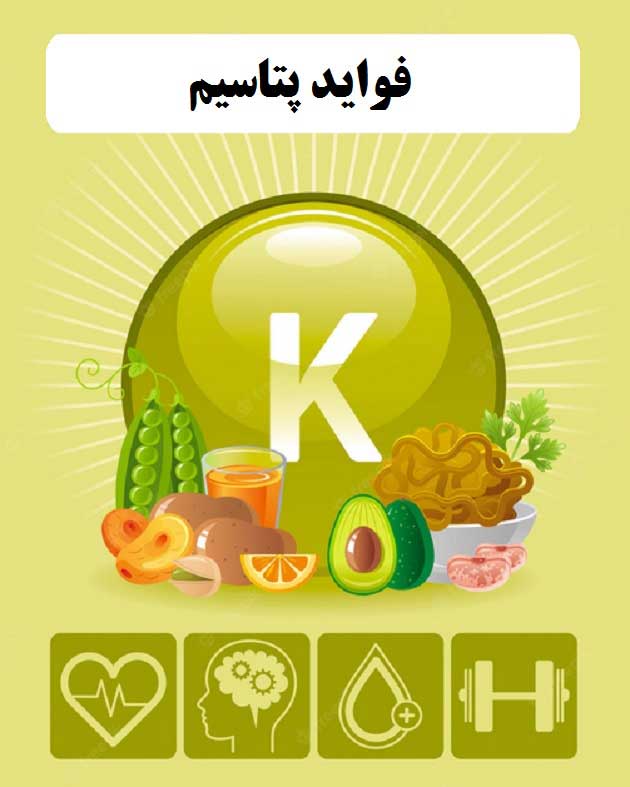 فواید پتاسیم و علائم کمبود آن + مقدار نیاز روزانه، منابع غذایی و تداخلات دارویی
