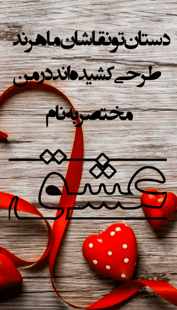 متن عاشقانه فانتزی