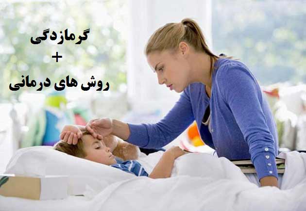 گرمازدگی
