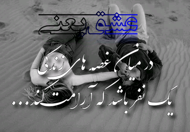 گلچین عکس نوشته خاص رمانتیک، جذاب، احساسی و عاشقانه