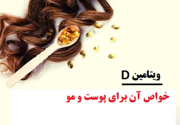 فواید ویتامین D + هر آنچه که باید درباره مصرف آن بدانید!