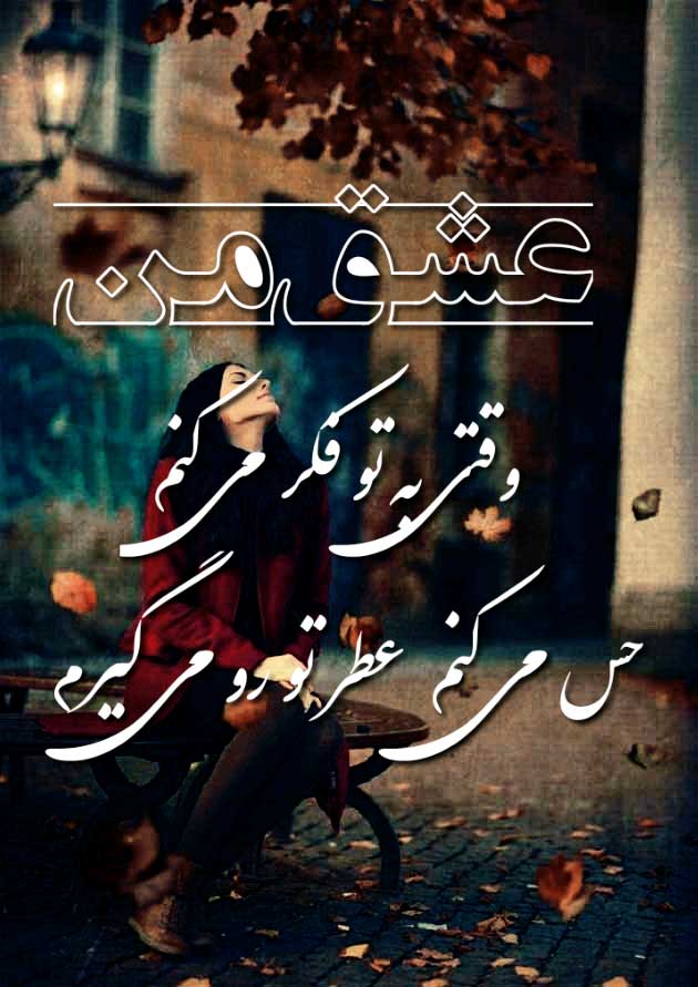 شعر و عکس رمانتیک جذاب و لاکچری شعر و عکس رمانتیک جذاب و لاکچری