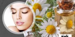 خواص بابونه برای پوست + روش های طبیعی برای داشتن پوست سالم، زیبا و بدون چروک خواص بابونه برای پوست + روش های طبیعی برای داشتن پوست سالم، زیبا و بدون چروک