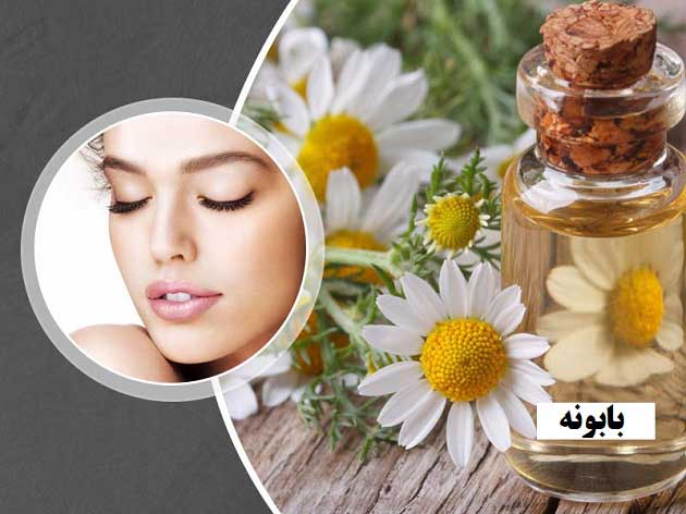 خواص بابونه برای پوست