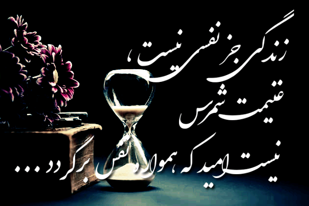 عکس نوشته زندگی جز نفسی نیست، غنیمت شمرش، نیست امید که همواره نفس برگردد...