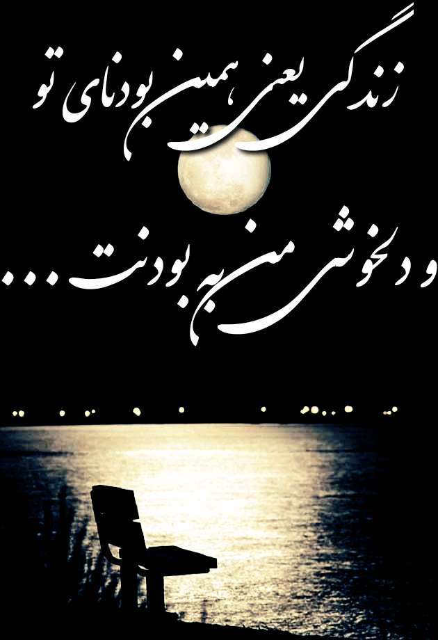عکس نوشته زندگی یعنی همین بودنای تو و دلخوشی من به بودنت ...