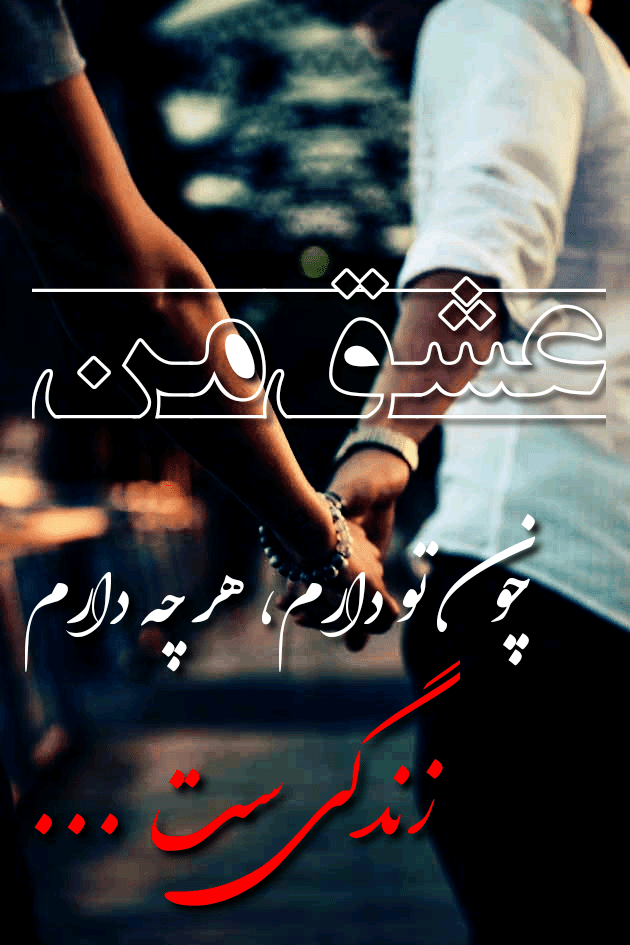 عکس نوشته زندگی عشق من چون تو دارم، هر چه دارم زندگی ست ...