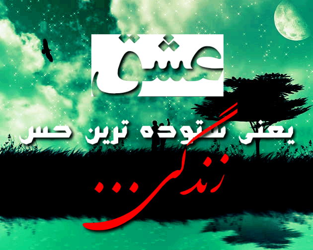 عکس نوشته زیبای عشق یعنی ستوده ترین حس زندگی ...