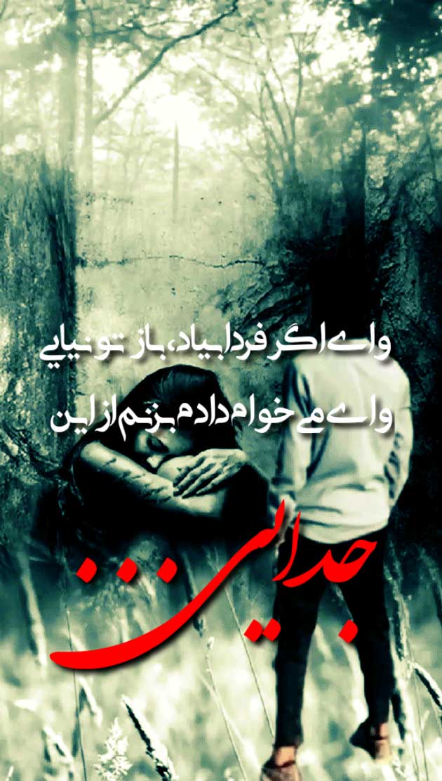 عکس نوشته جدایی وای اگه فردا بیاد باز تو نیایی، وای می خوام داد بزنم از این جدایی ... عکس نوشته جدایی وای اگه فردا بیاد باز تو نیایی، وای می خوام داد بزنم از این جدایی ...