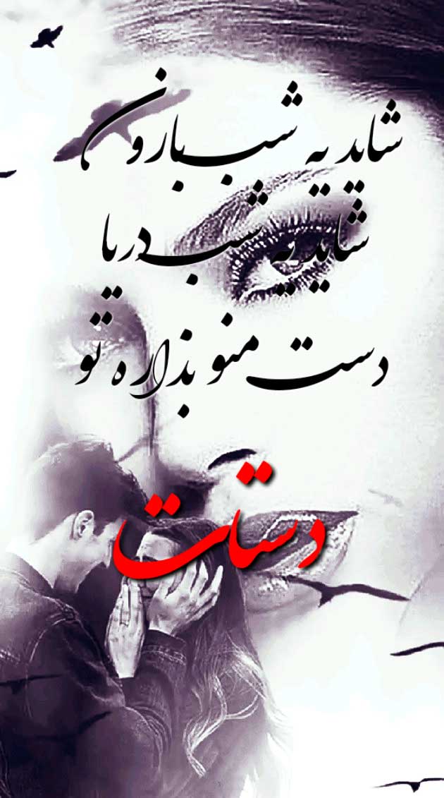 عکس نوشته جدایی شاید یه شب بارون، شاید یه شب دریا، دست منو بذاره تو دستات عکس نوشته جدایی شاید یه شب بارون، شاید یه شب دریا، دست منو بذاره تو دستات