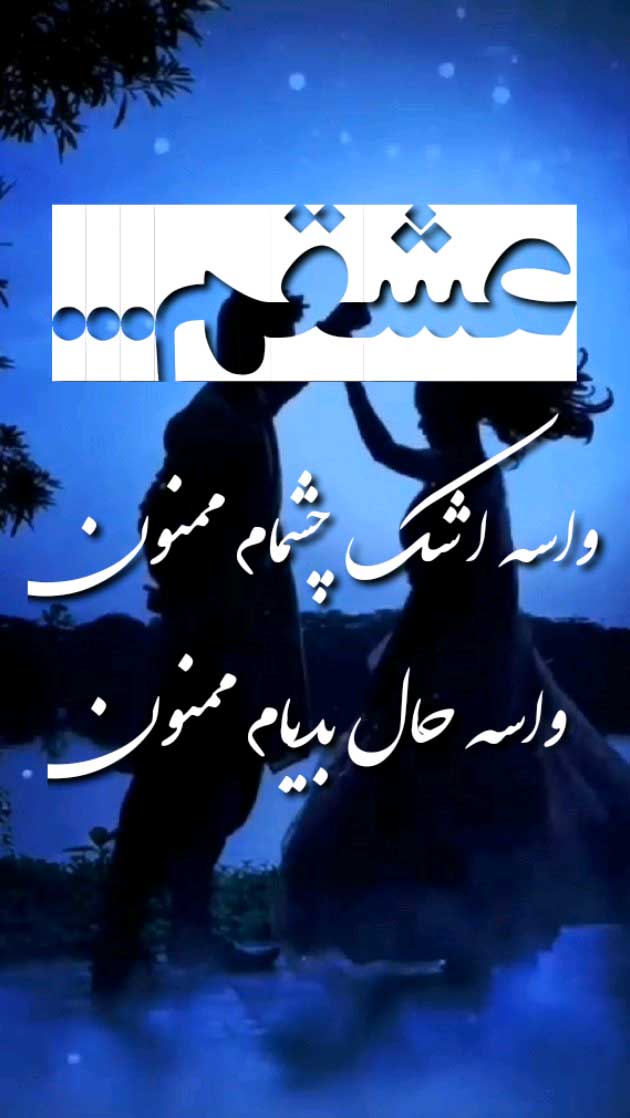عکس نوشته جدایی عشقم واسه اشک چشمام ممنون، واسه حال بدیام ممنون عکس نوشته جدایی عشقم واسه اشک چشمام ممنون، واسه حال بدیام ممنون