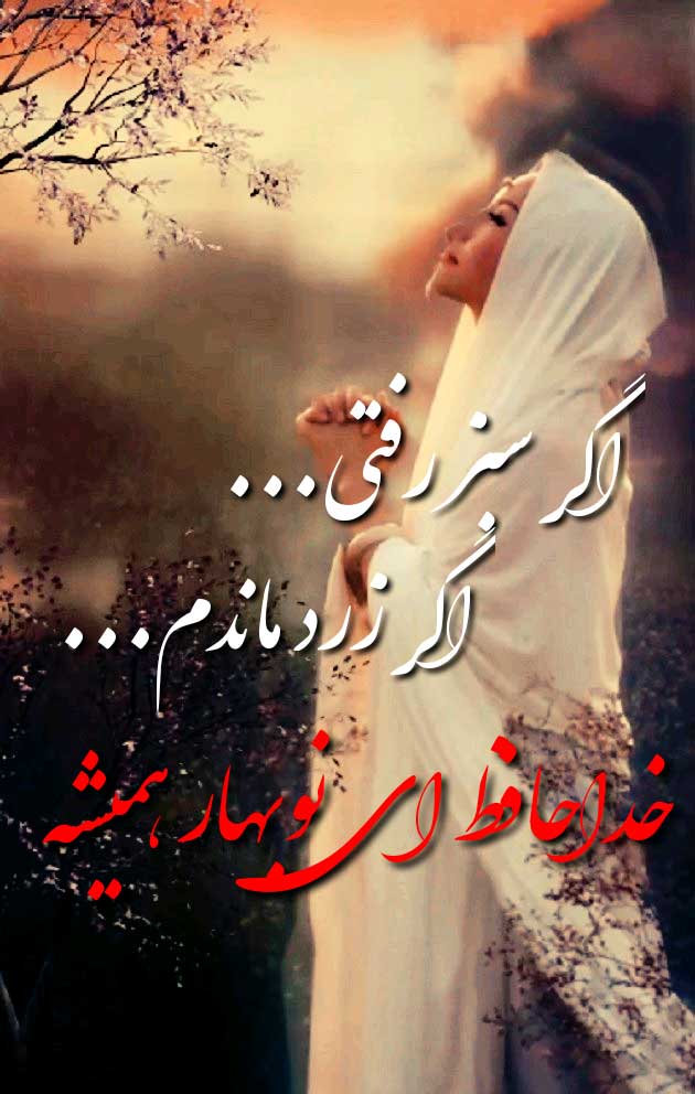 عکس نوشته جدایی اگر سبز رفتی ... اگر زرد ماندم ... خداحافظ ای نوبهار همیشه عکس نوشته جدایی اگر سبز رفتی ... اگر زرد ماندم ... خداحافظ ای نوبهار همیشه