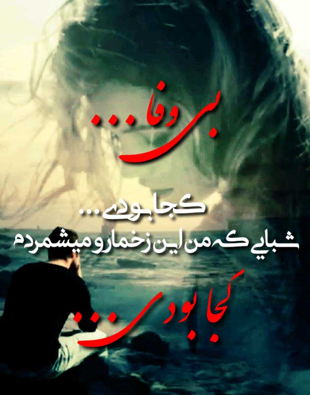 بهترین عکس نوشته جدایی بی وفا ...کجا بودی ... شبایی که من این زخمارو میشمردم ، کجا بودی... بهترین عکس نوشته جدایی بی وفا ...کجا بودی ... شبایی که من این زخمارو میشمردم ، کجا بودی...