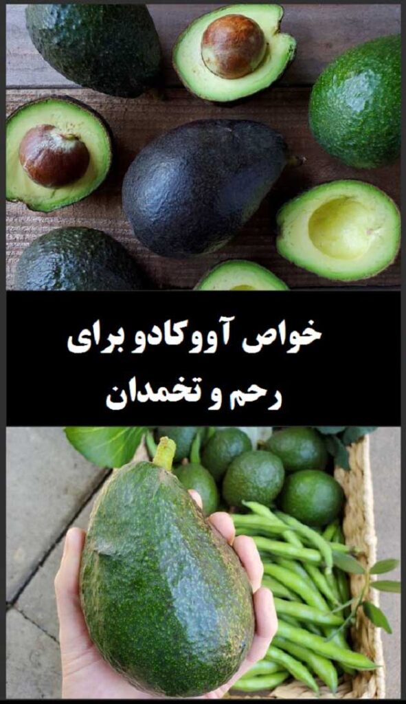 خواص آووکادو برای رحم و تخمدان