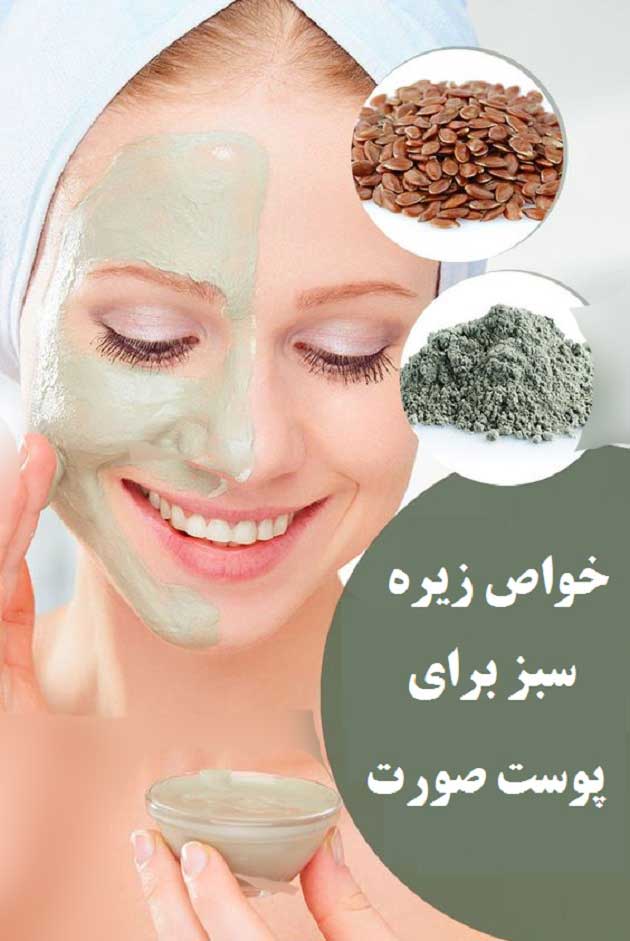 خواص زیره سبز برای پوست صورت