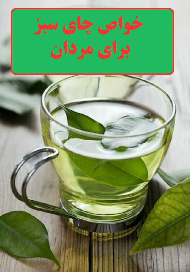 خواص چای سبز برای مردان