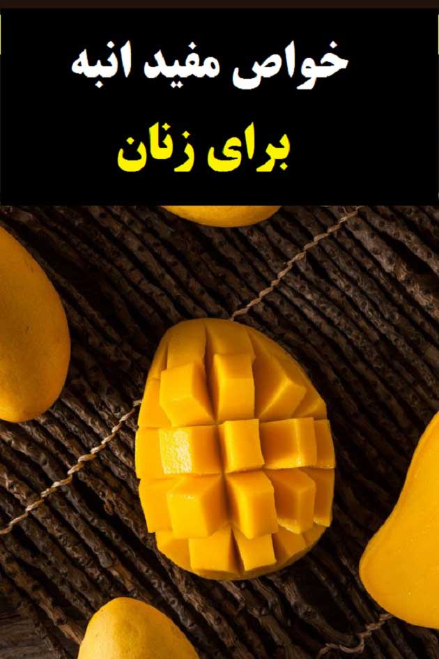 خواص انبه برای زنان