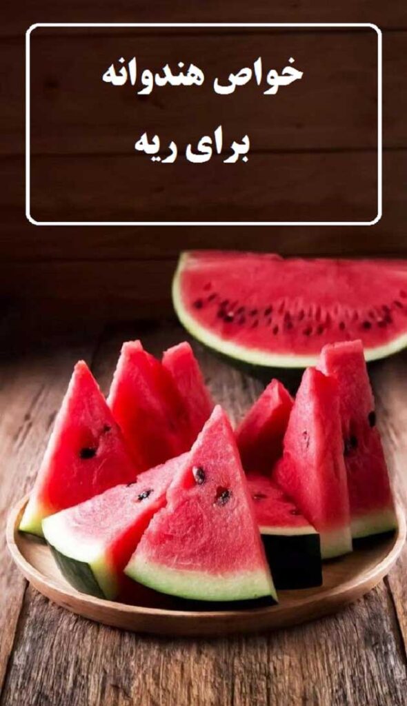خواص هندوانه برای ریه