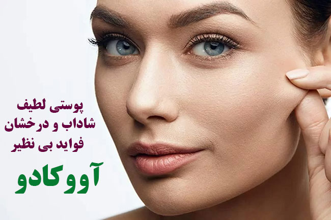 خواص آووکادو برای پوست