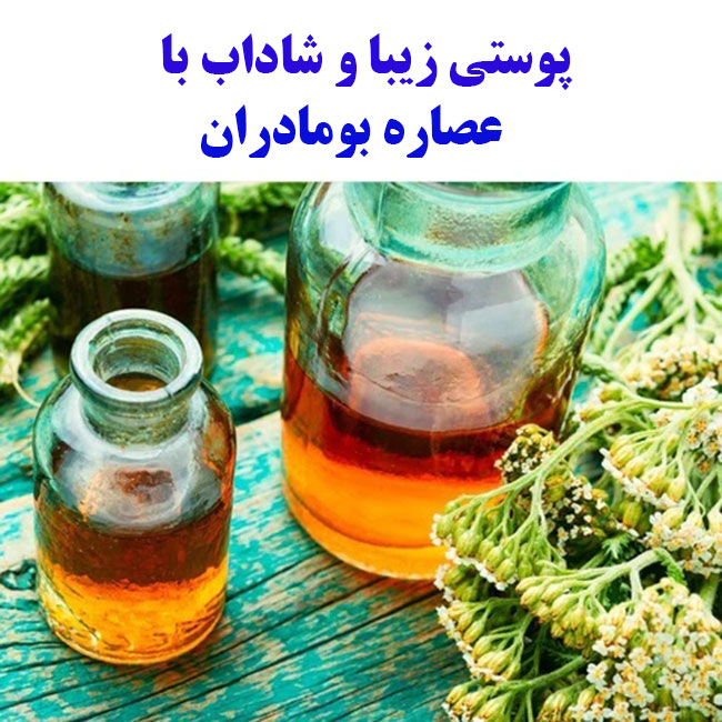 خواص بومادران برای سلامتی و شادابی پوست