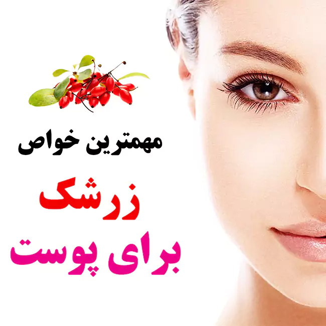 خواص زرشک برای جوانسازی، آبرسانی و تقویت کلاژن پوست خواص زرشک برای جوانسازی، آبرسانی و تقویت کلاژن پوست