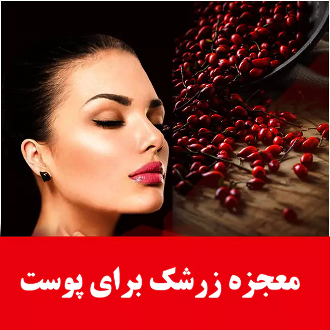 مهمترین خواص زرشک برای پوست روشن، زیبا و شفاف مهمترین خواص زرشک برای پوست روشن، زیبا و شفاف