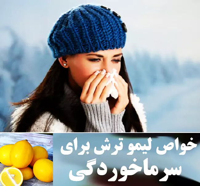 خواص لیمو ترش برای سرماخوردگی