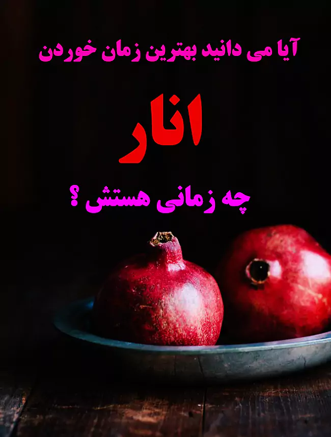 آیا بهترین زمان خوردن انار را می دانید؟ آیا بهترین زمان خوردن انار را می دانید؟