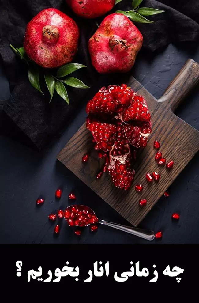 بهترین زمان خوردن انار برای سلامتی و تندرستی بهترین زمان خوردن انار برای سلامتی و تندرستی