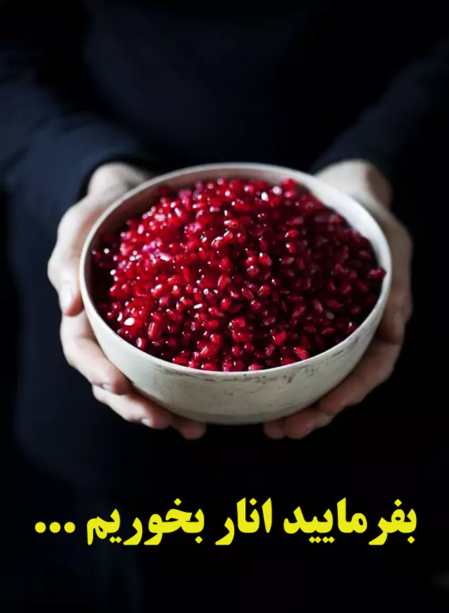 بهترین زمان خوردن انار