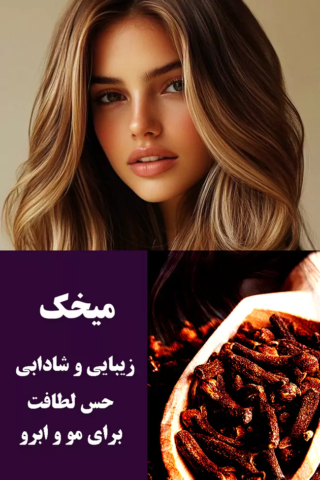 موهایی زیبا، شاداب و سالم و درخشان با خواص میخک موهایی زیبا، شاداب و سالم و درخشان با خواص میخک