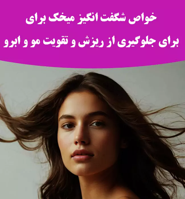 خواص میخک برای تقویت مو و جلوگیری از ریزش مو خواص میخک برای تقویت مو و جلوگیری از ریزش مو