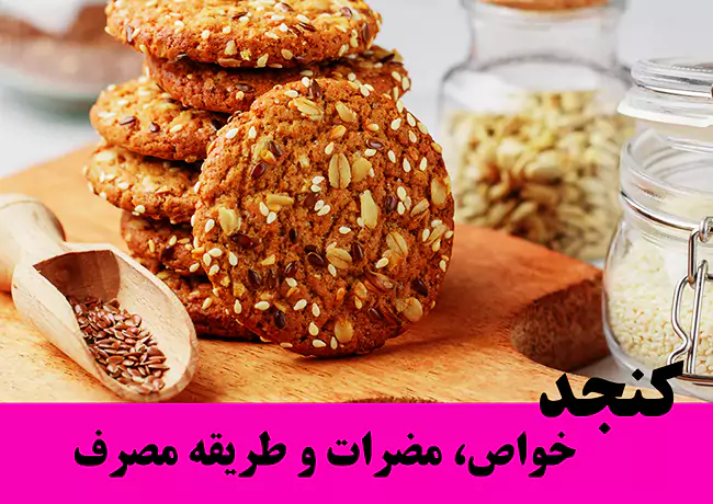 بهترین روش مصرف کنجد برای سلامتی و تندرستی بهترین روش مصرف کنجد برای سلامتی و تندرستی