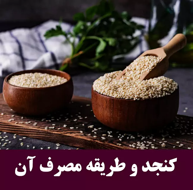 طریقه مصرف کنجد طریقه مصرف کنجد