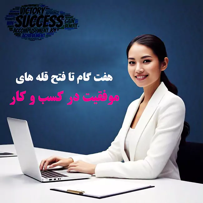 موفقیت در کسب و کار