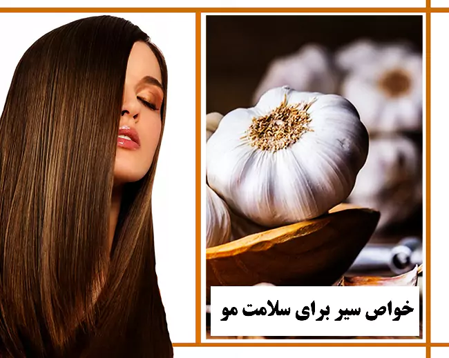 زیبایی و درخشندگی مو با خواص سیر + روش استفاده برای تقویت مو