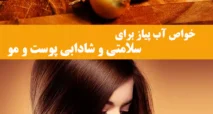 فواید خوردن آب پیاز ناشتا