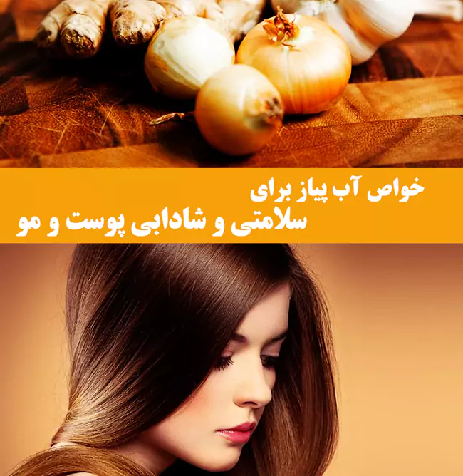 فواید خوردن آب پیاز ناشتا