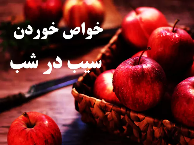 خواص خوردن سیب در شب