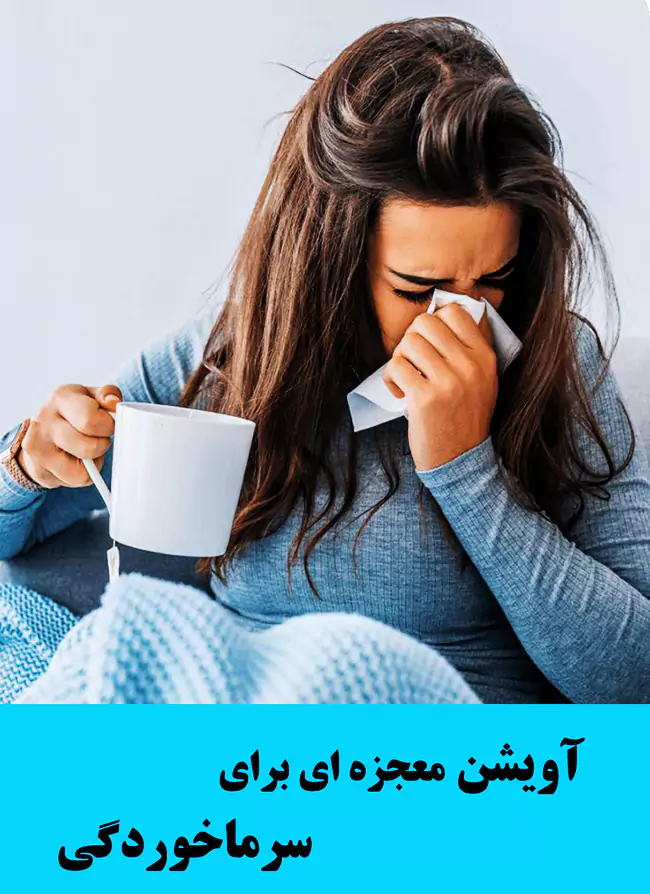 خواص آویشن برای سرماخوردگی