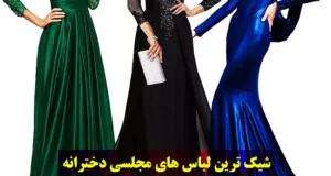 لباس مجلسی دخترانه